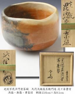 膳所焼箪瓢建水 陽炎園 造 尋牛斎書付 ※十二代久田宗也