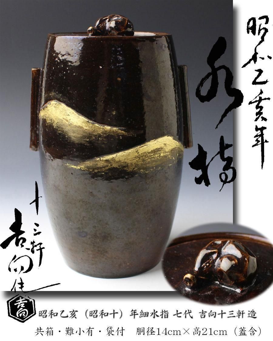 昭和乙亥（昭和十）年細水指 七代 吉向十三軒 造