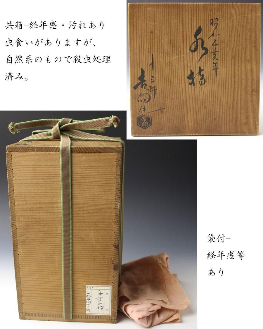 ♡Eb左1002 香合 十三軒 吉向 香炉 茶道具 共箱 昭和乙亥（昭和十）年細水指 七代 吉向十三軒 造