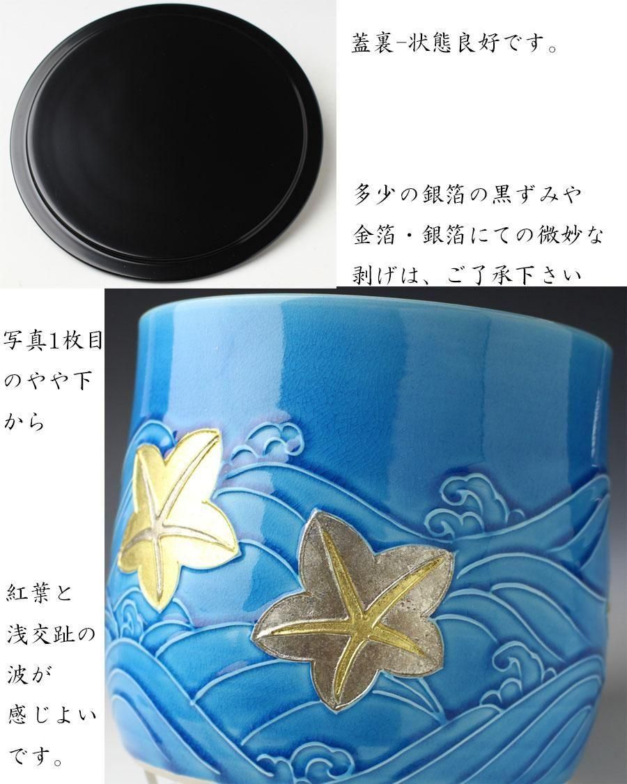 浅黄交趾 立田川水指 三室戸窯（山本一如）