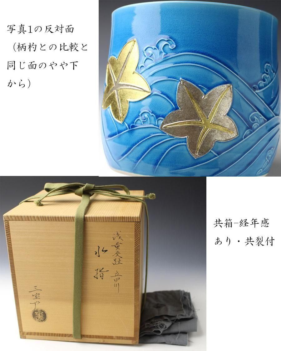 浅黄交趾 立田川水指 三室戸窯（山本一如）