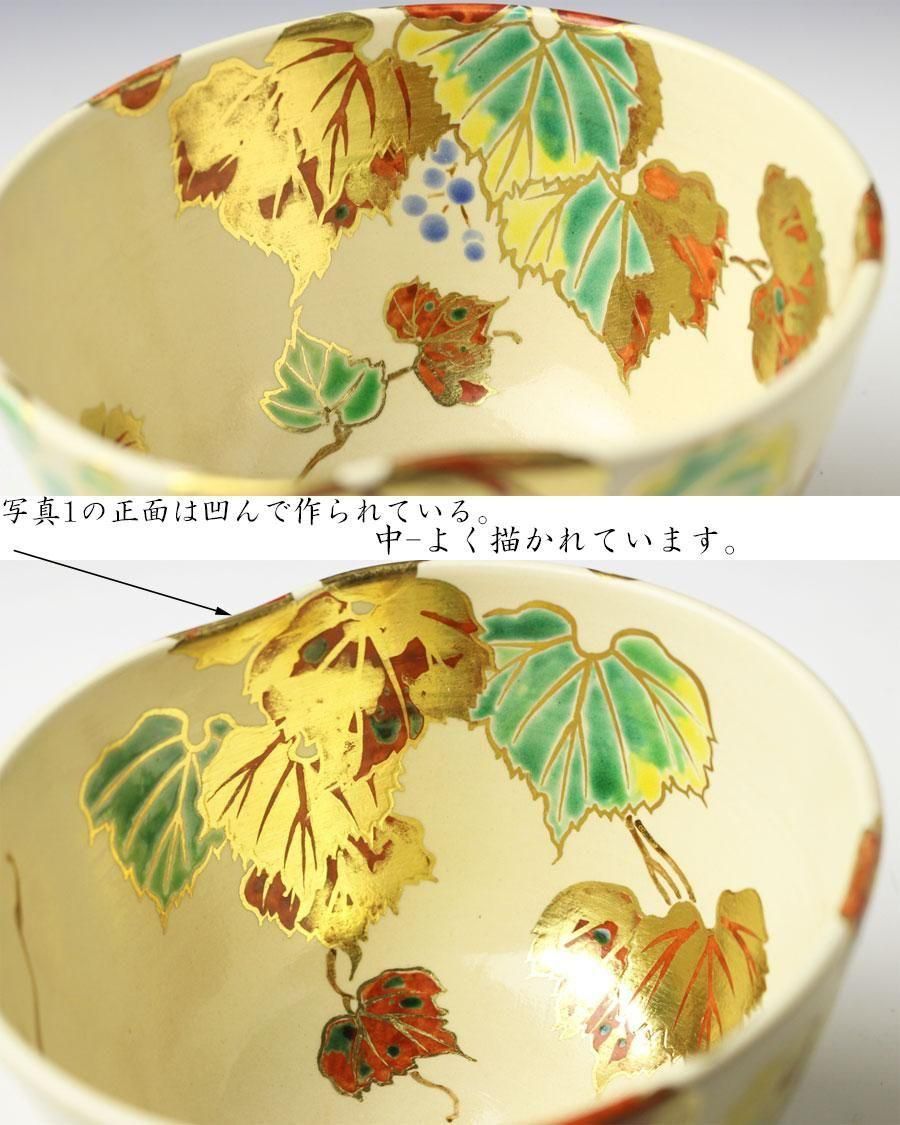 藤谷衣笠　色絵　蔦　茶碗 色絵蔦茶碗 三代 和田桐山 造