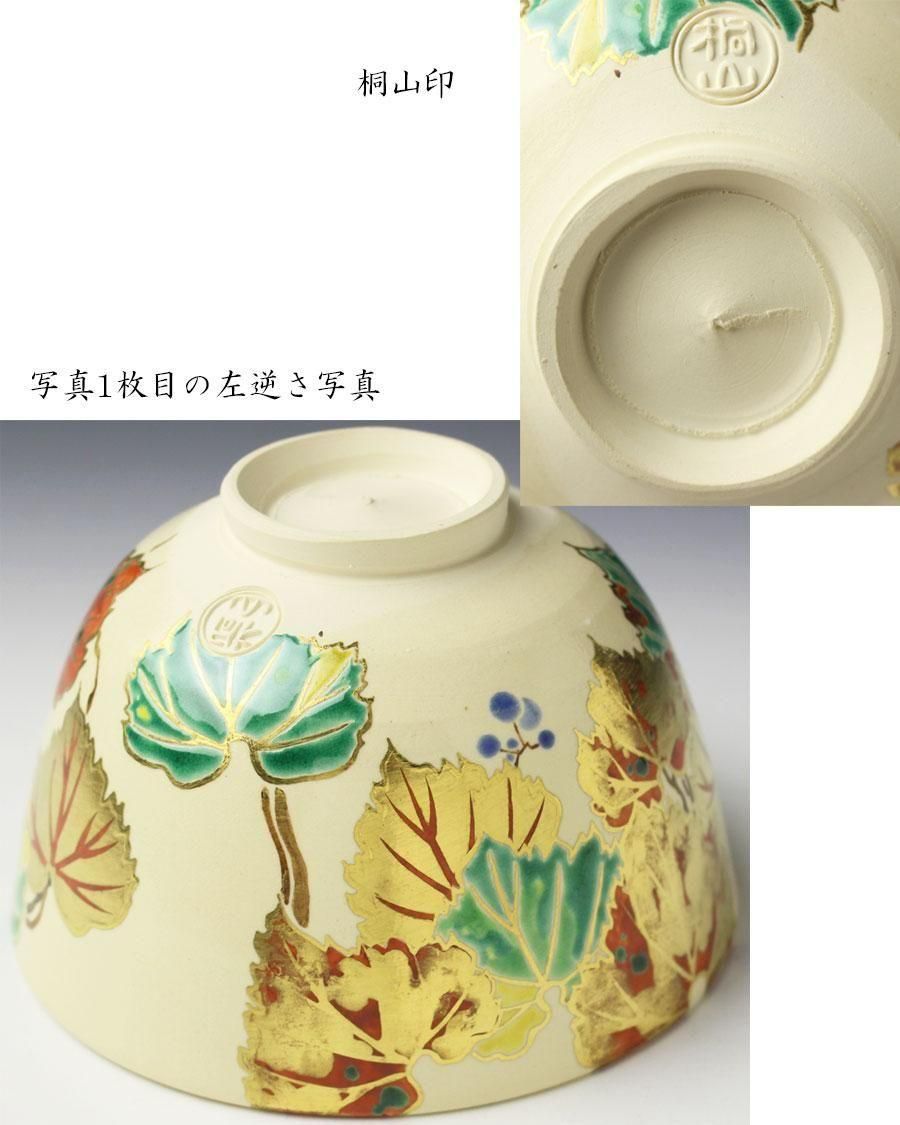 色絵蔦茶碗 三代 和田桐山 造