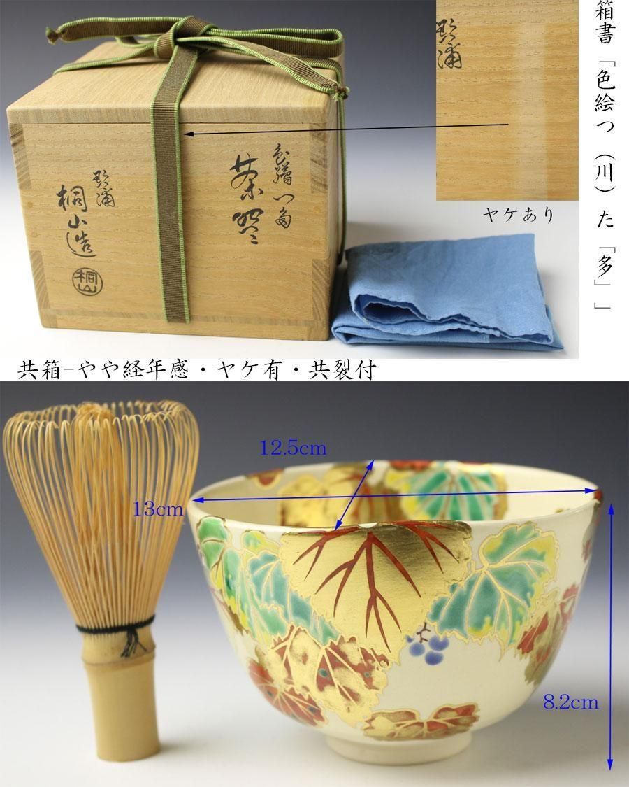 色絵蔦茶碗 三代 和田桐山 造