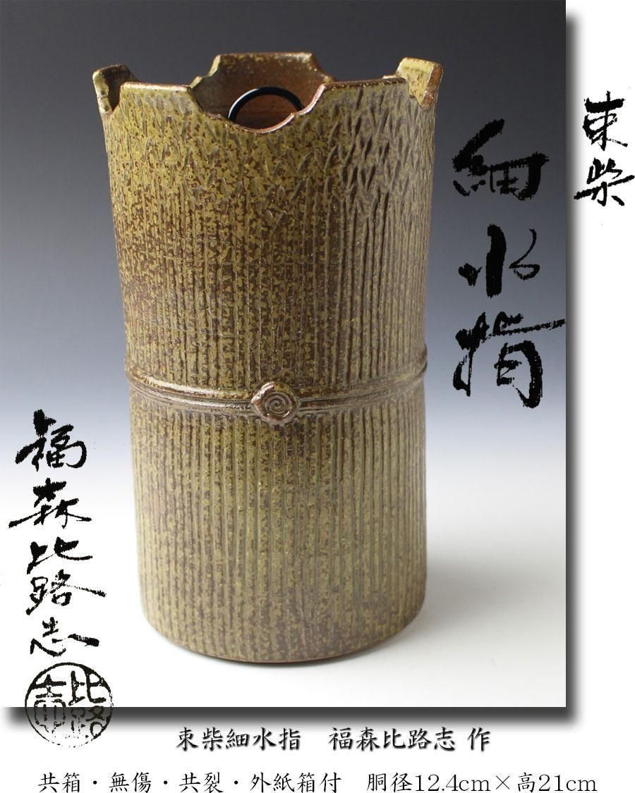 束柴細水指 福森比路志 作