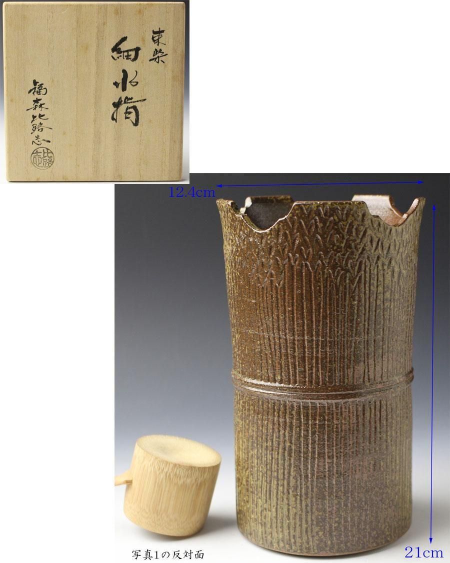 【茶道具】阿漕焼 福森比路志作　比路志造 高取四方耳付水指 水指109 茶道具】阿漕焼 福森比路志作 比路志造 高取四方耳付