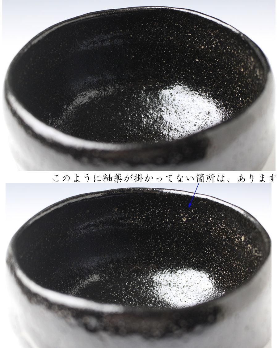 銘「好日」黒茶碗 大樋陶土斎（ 九代大樋長左衛門）造 鵬雲斎