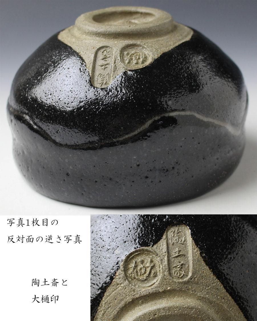銘「好日」黒茶碗 大樋陶土斎（ 九代大樋長左衛門）造 鵬雲斎
