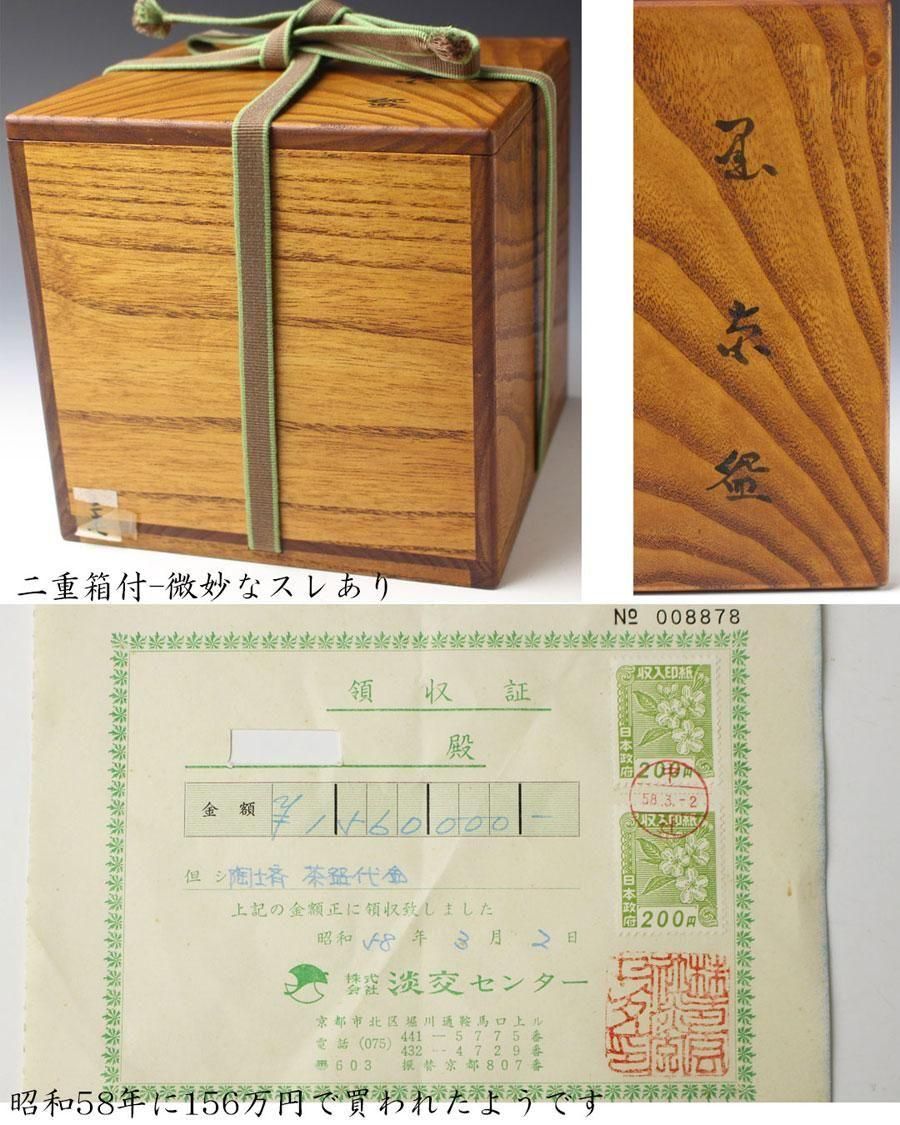 銘「好日」黒茶碗 大樋陶土斎（ 九代大樋長左衛門）造 鵬雲斎