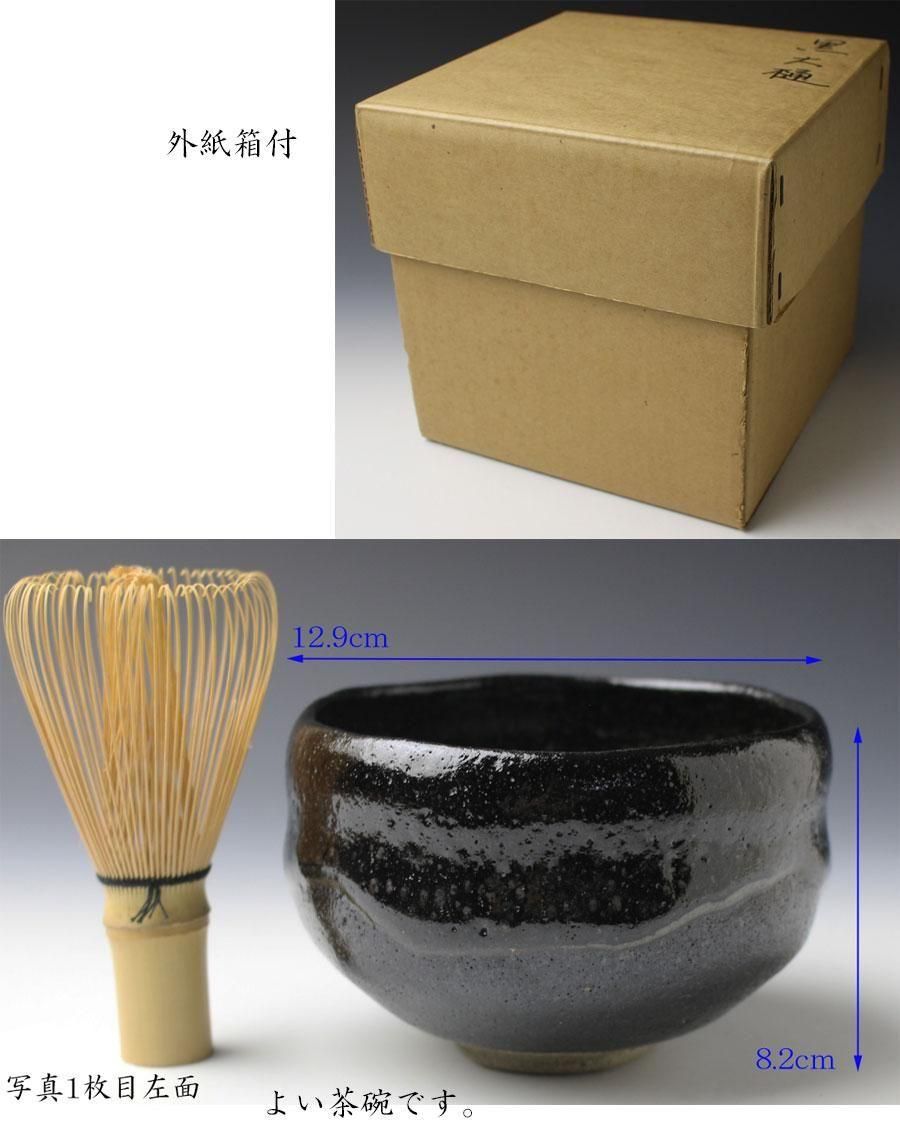 銘「好日」黒茶碗 大樋陶土斎（ 九代大樋長左衛門）造 鵬雲斎