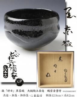 471『黒釉 抹茶茶碗』　　/骨董 古美術 茶道具 古民芸 antique 楽天市場】骨董○無地唐津沓型茶碗○小ニュウあり / 唐津焼