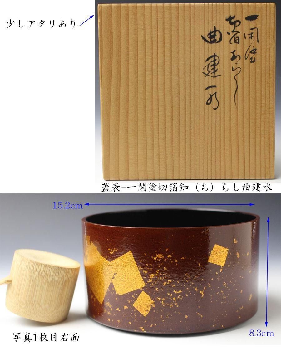 茶道具 一閑張 溜塗 箔散らし 曲 建水 鈴木表朔 共箱 京都 漆芸 茶道具 一閑張 溜塗 箔散らし 曲 建水 鈴木表朔 共箱 京都 漆芸