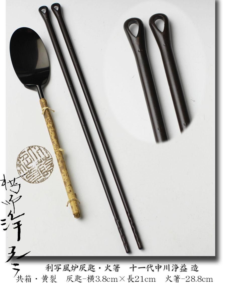 浄益作？　灰匙？ 浄益灰匙 炉用 風炉用 | 茶道具 小西康のぶろぐ