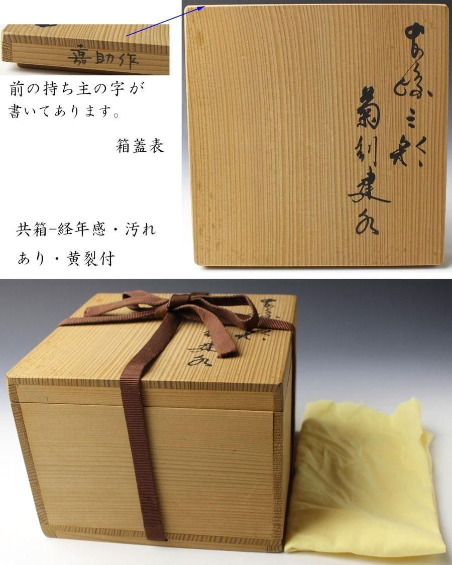 長崎三彩菊割建水 横石嘉助 造 ※平戸焼