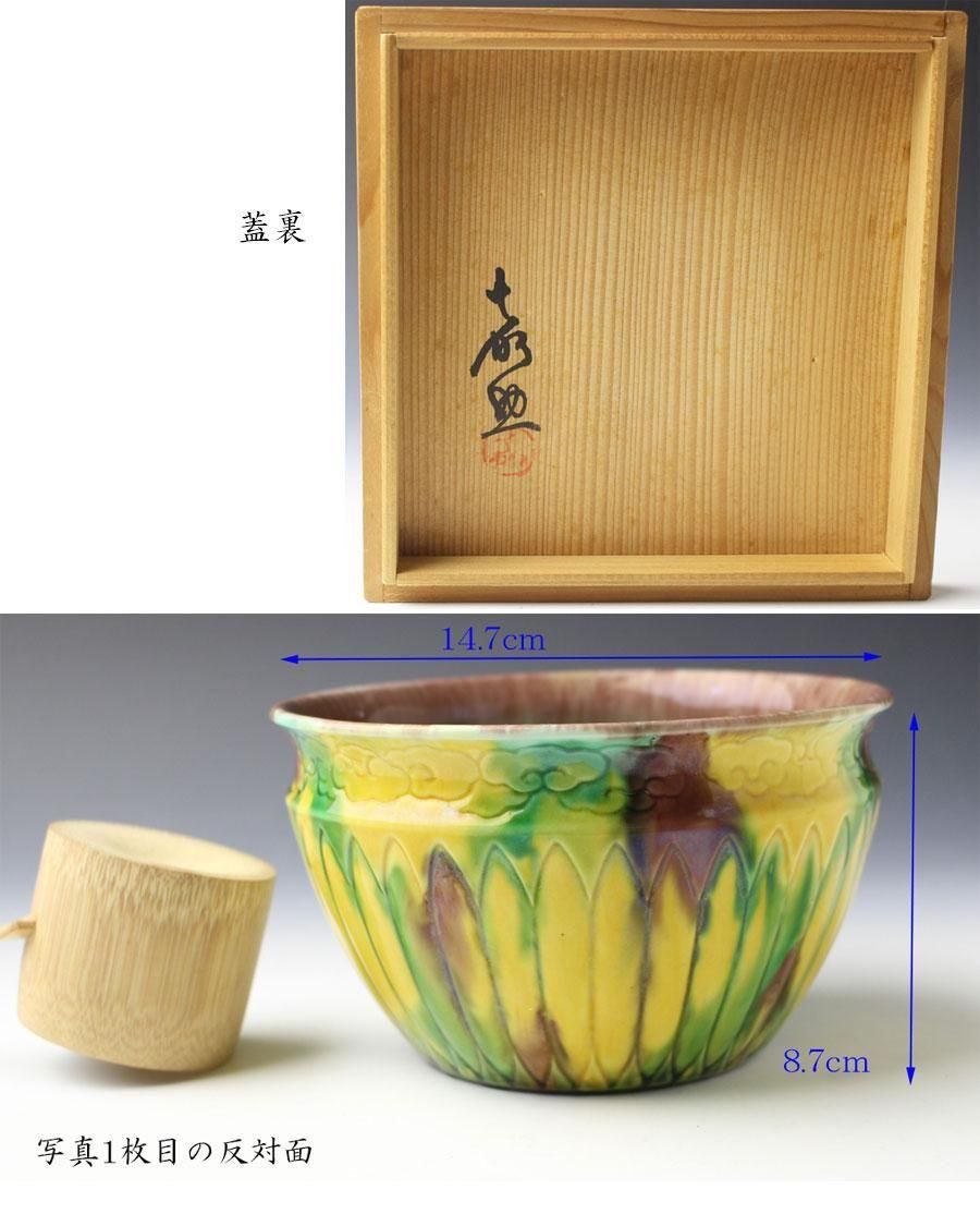 三彩 菊彫 横石 嘉助 十三代 長崎三彩 平戸 茶道具 建水 共箱 f184 三彩 菊彫 横石 嘉助 十三代 長崎三彩 平戸 茶道具 建水 共箱