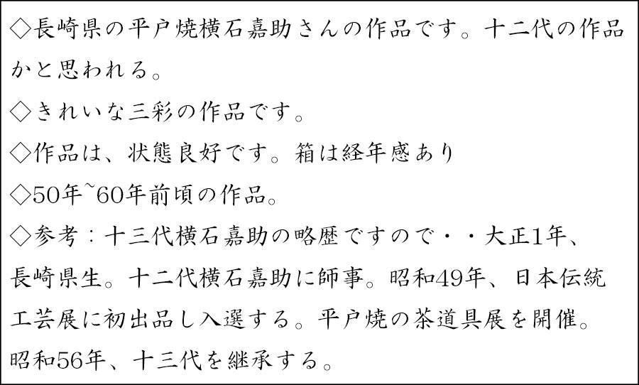 長崎三彩菊割建水 横石嘉助 造 ※平戸焼