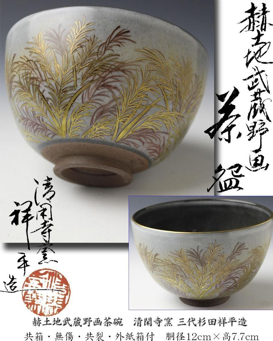 ☆そうしん☆　三代目杉田祥平　清閑寺窯　赫土地秋草画　茶碗 赫土地武蔵野画茶碗 清閑寺窯 三代 杉田祥平 造