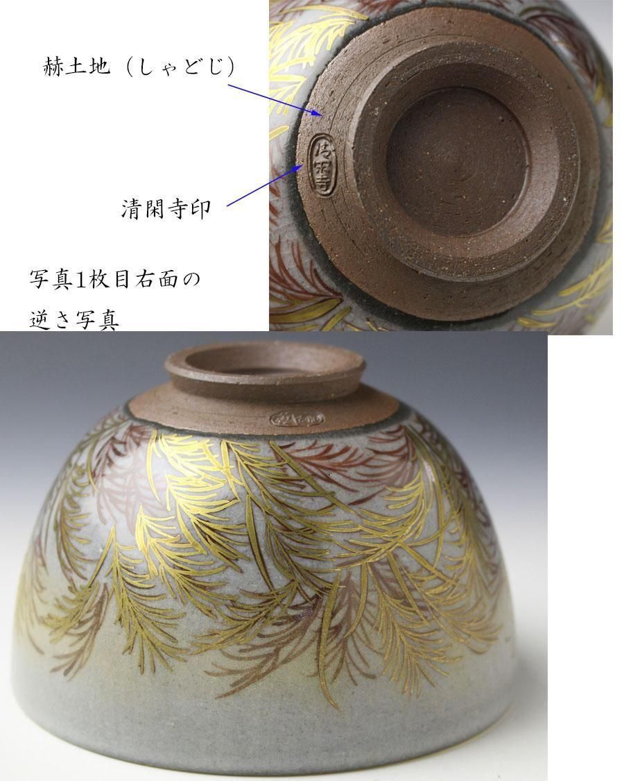 ☆そうしん☆ 三代目杉田祥平 清閑寺窯 赫土地秋草画 茶碗 ☆そうしん