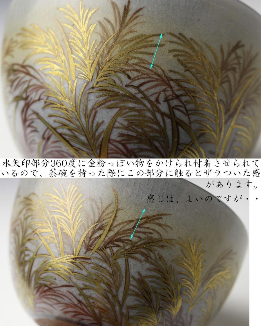 赫土地武蔵野画茶碗 清閑寺窯 三代 杉田祥平 造