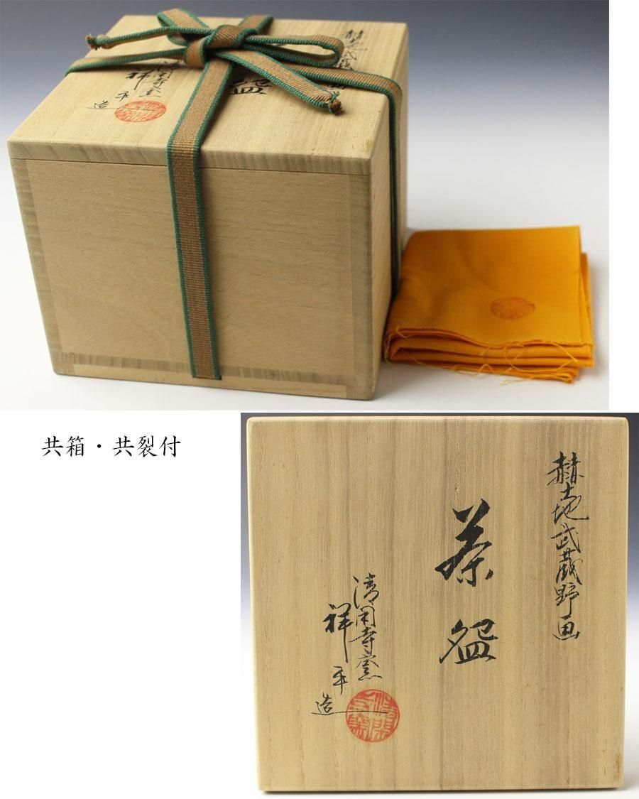 赫土地武蔵野画茶碗 清閑寺窯 三代 杉田祥平 造