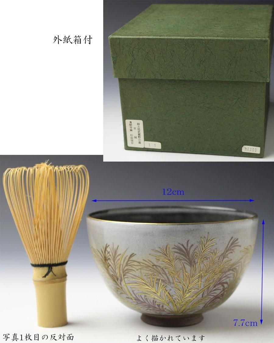 赫土地武蔵野画茶碗 清閑寺窯 三代 杉田祥平 造