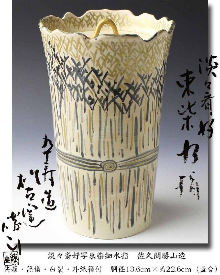 淡々斎好写束柴細水指 佐久間勝山 造