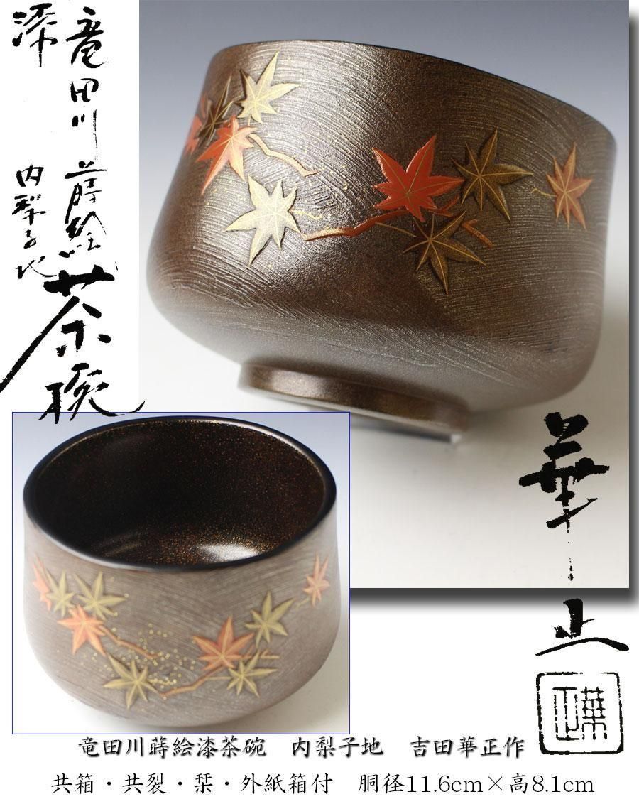 吉田華正 乾漆造 内梨子地 茶碗 竜田川蒔絵漆茶碗 内梨子地 吉田華正 作