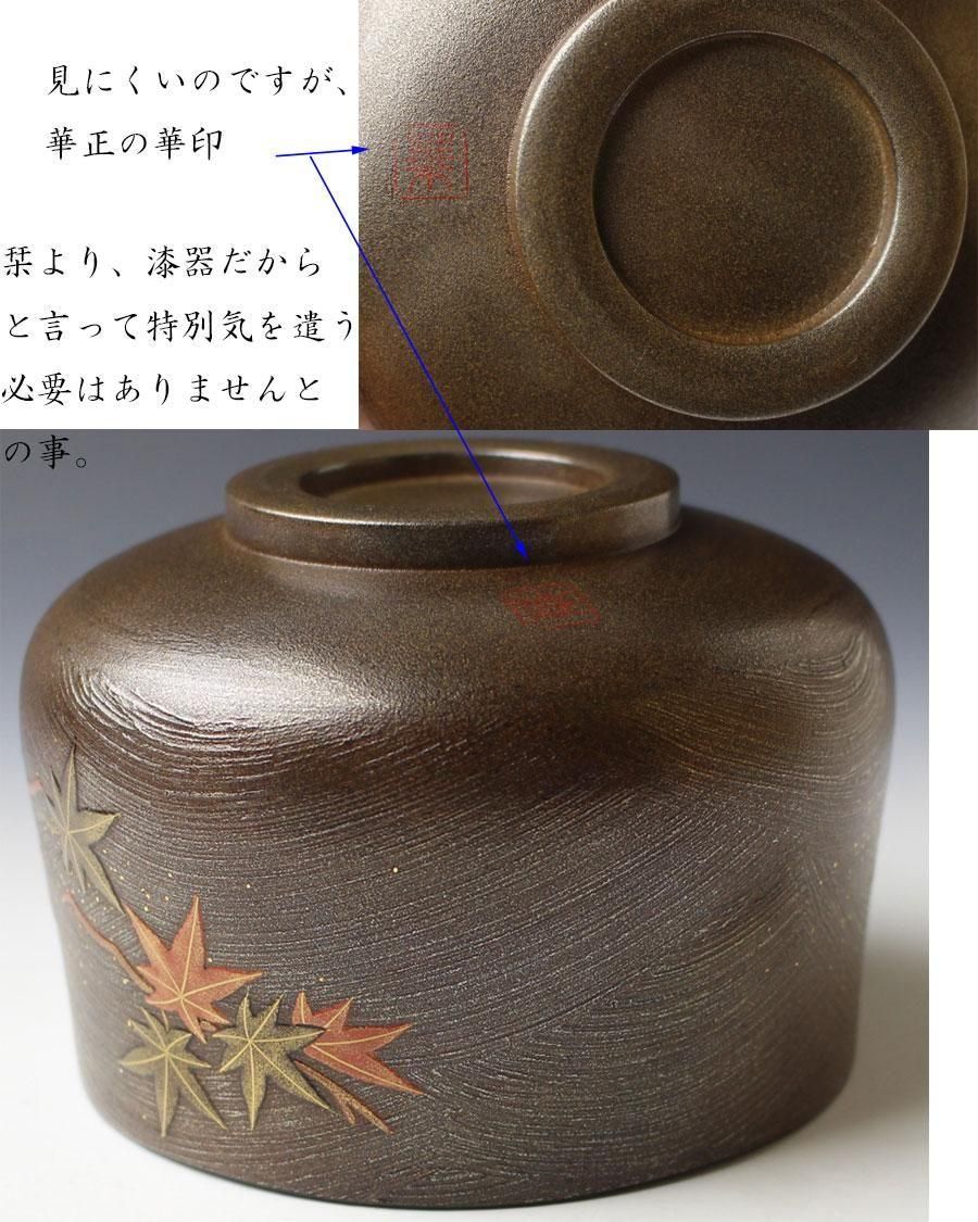 吉田華正作 竜田川蒔絵 内梨子地 漆茶碗 茶道具 共箱共布　ON508　DC2 吉田華正作 竜田川蒔絵 内梨子地 漆茶碗 茶道具 共箱共布 ON508