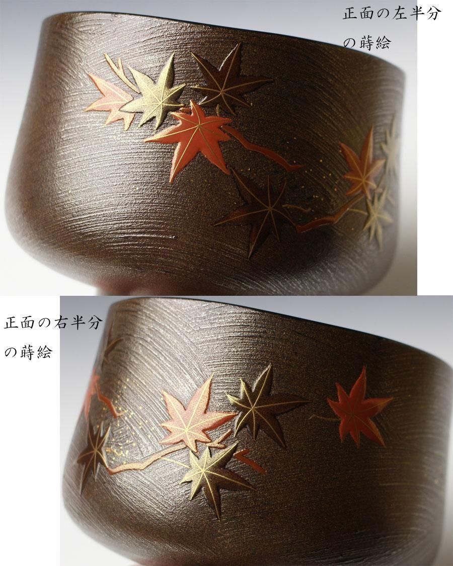 吉田華正 乾漆造 内梨子地 茶碗 竜田川蒔絵漆茶碗 内梨子地 吉田華正 作