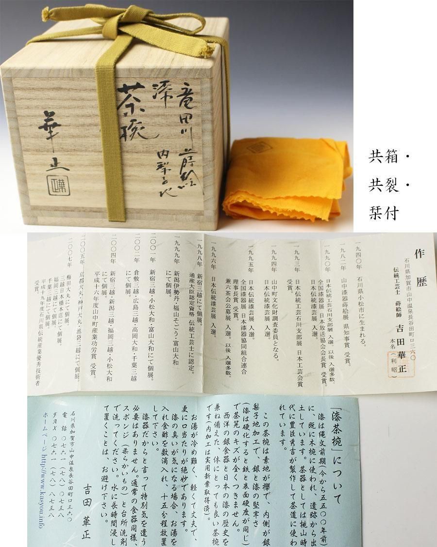 竜田川蒔絵漆茶碗 内梨子地 吉田華正 作