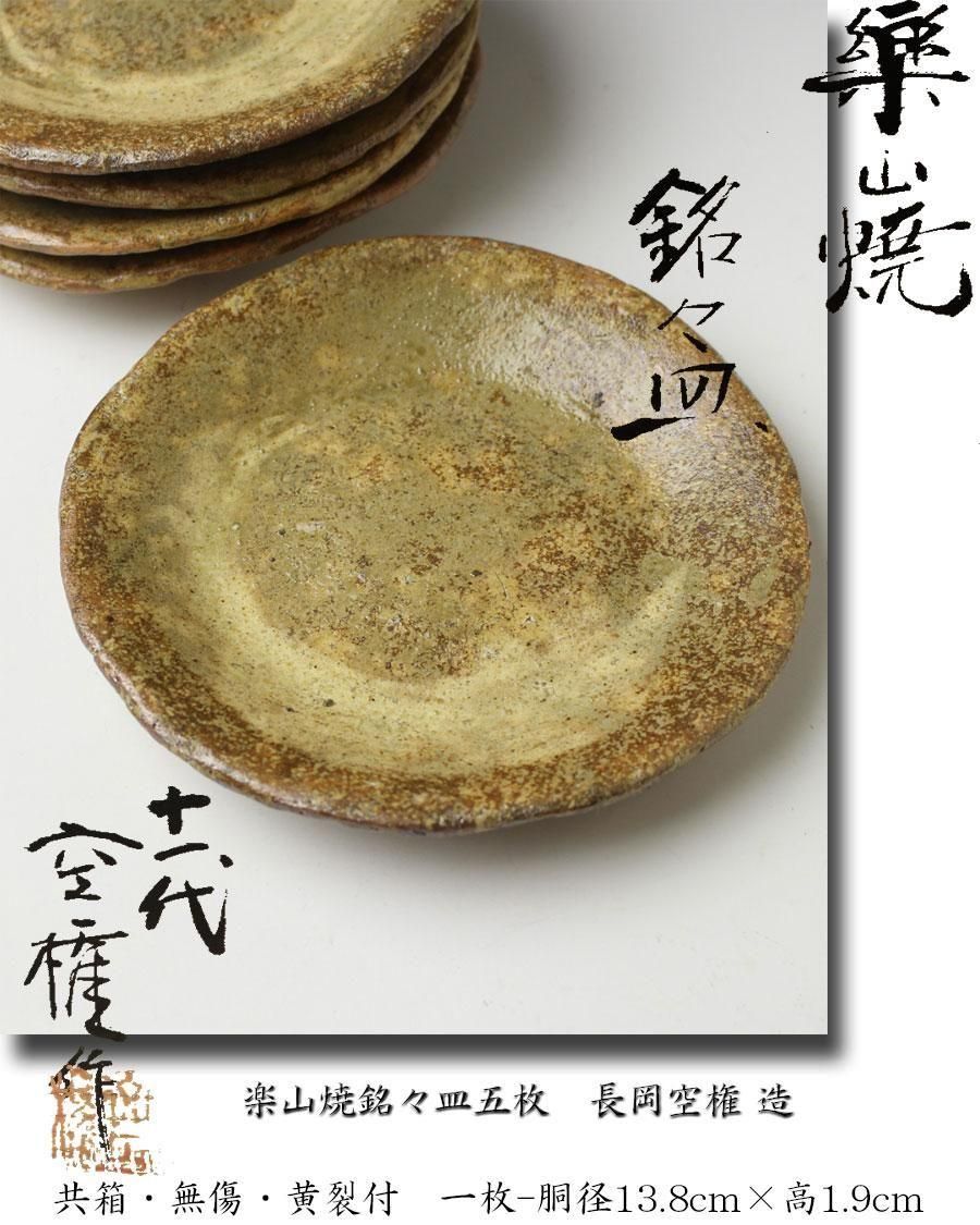 茶道具　楽山窯　十一代空権　長岡住右衛門作　出雲香合　共布　共箱　V　R8433 楽山焼 刷毛目茶碗 十一代 長岡空権(作) | 古美術ささき