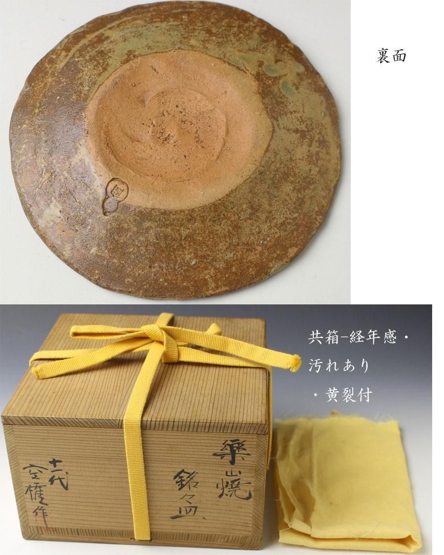 楽山窯　楽山焼　十一代　長岡空権造　出雲盃　共布共箱　V　8634 楽山窯 楽山焼 十一代 長岡空権造 出雲盃 共布共箱 V 8634