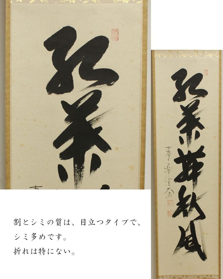 紅葉舞秋風」一行書 軸 西垣大道 筆