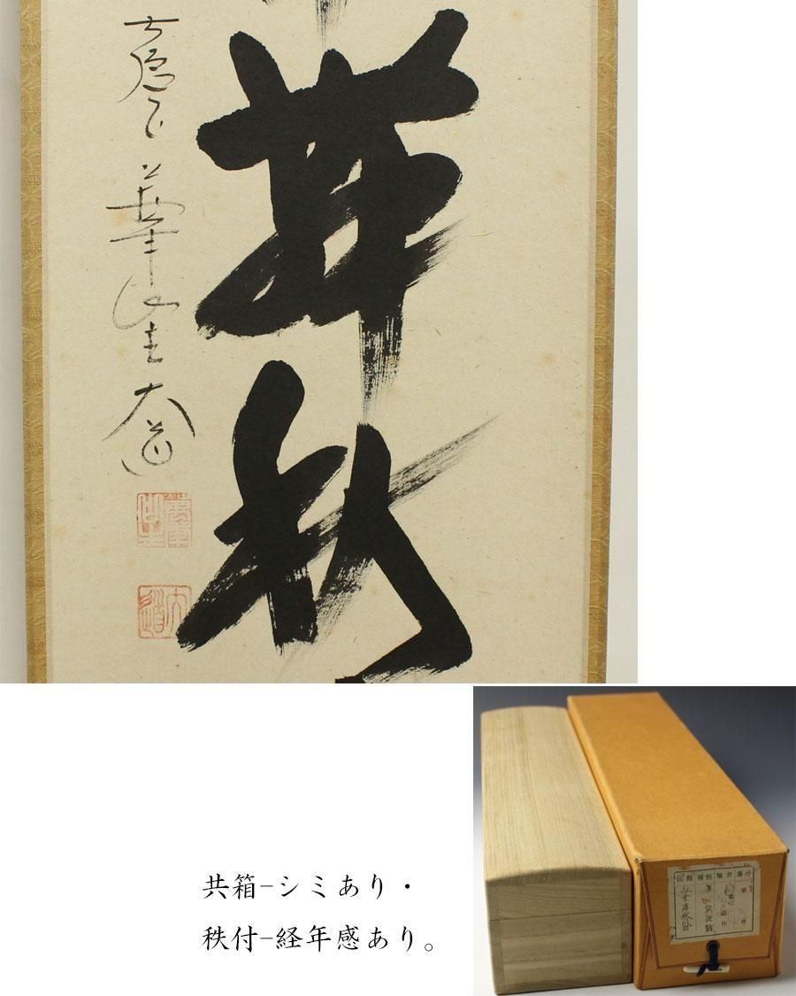 掛軸　前大徳　西垣大道筆　一行書　「東籬佳秋色」　画賛　共箱　C　7826A 茶道具】前大徳寺 西垣大道和尚筆 「佳秋色」 画賛 茶掛 軸 B677