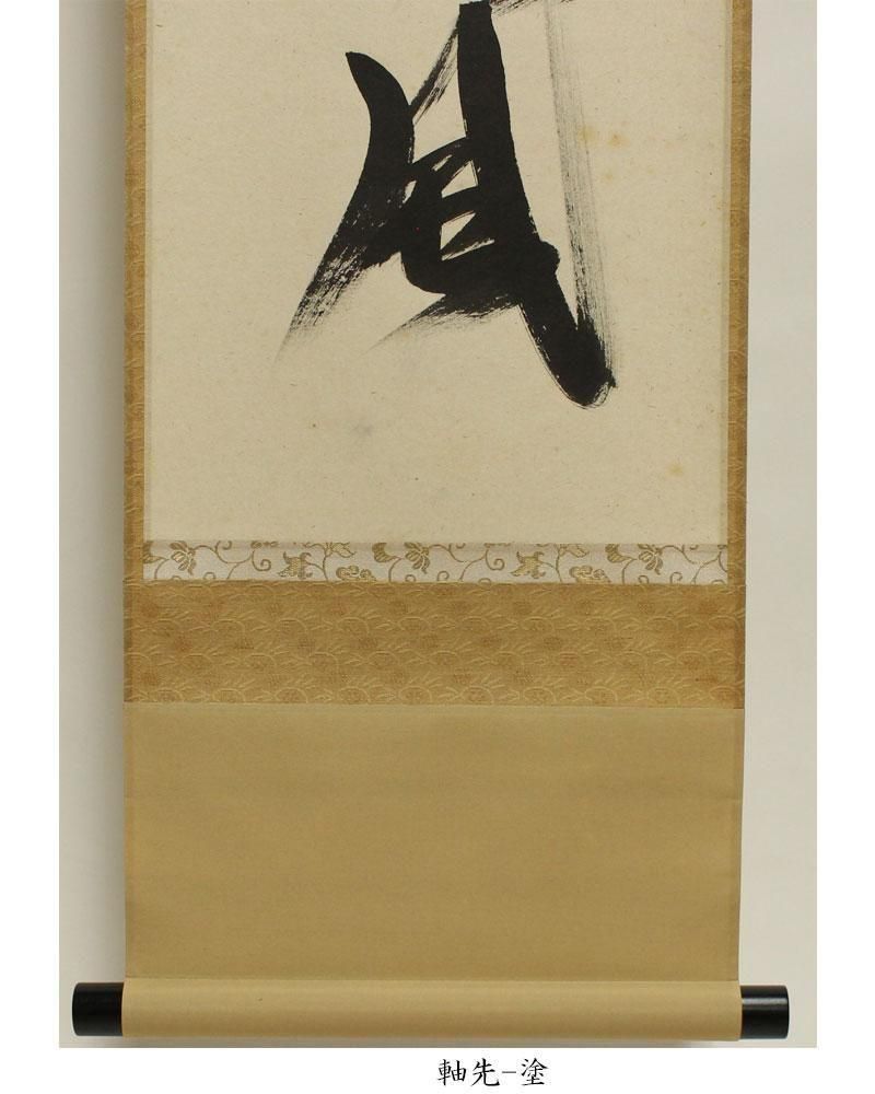 紅葉舞秋風」一行書 軸 西垣大道 筆