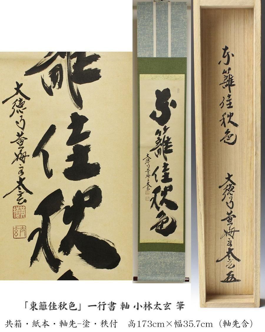 東籬佳秋色」一行書 軸 小林太玄筆 ※茶掛
