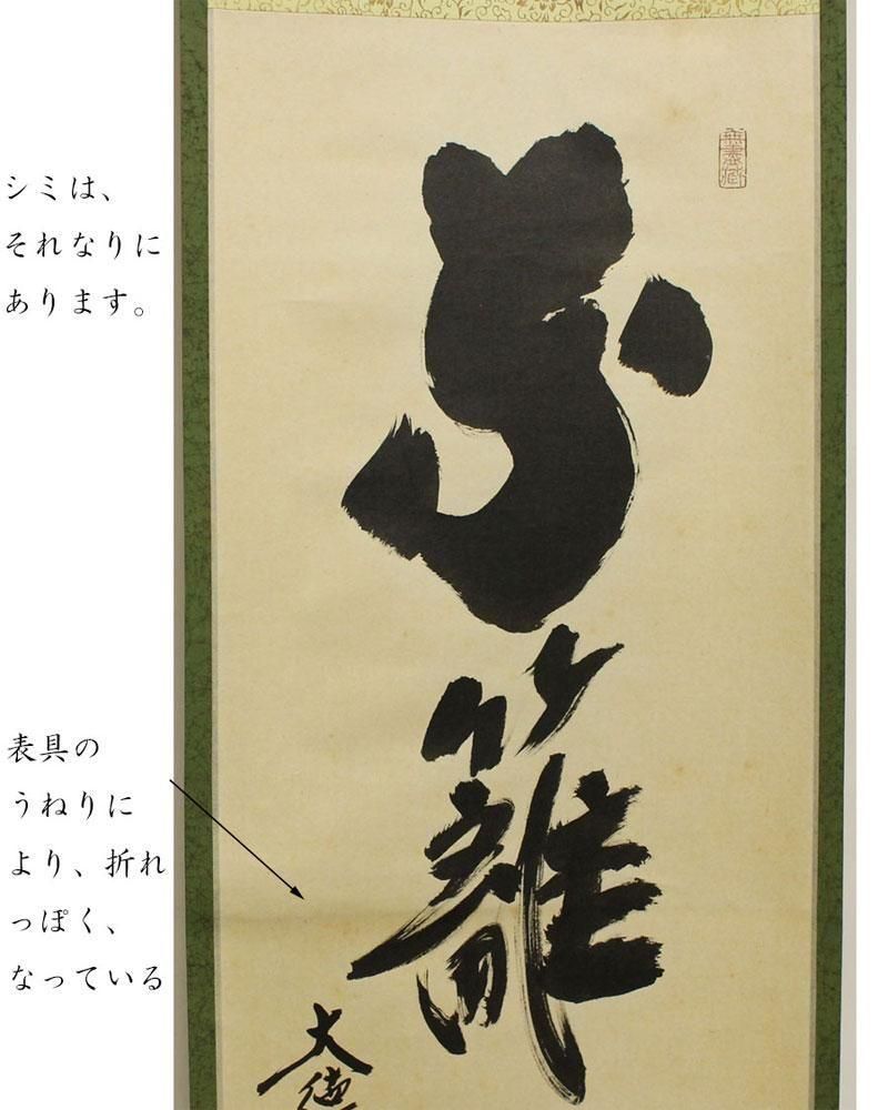 東籬佳秋色」一行書 軸 小林太玄筆 ※茶掛