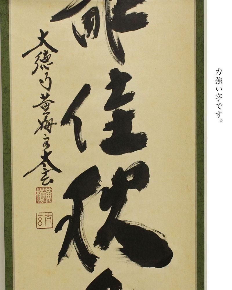 東籬佳秋色」一行書 軸 小林太玄筆 ※茶掛