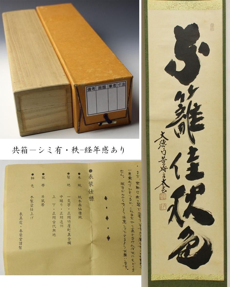 掛軸　黄梅院　紫野　小林太玄筆　一行書　「紅葉添秋色」　共箱　C　8188A 掛け軸 掛軸 六字名号・南無阿弥陀仏 紫野大徳寺黄梅院 小林太玄