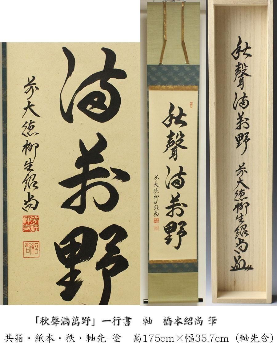秋聲満萬野」一行書 軸 橋本紹尚 筆 ※茶掛