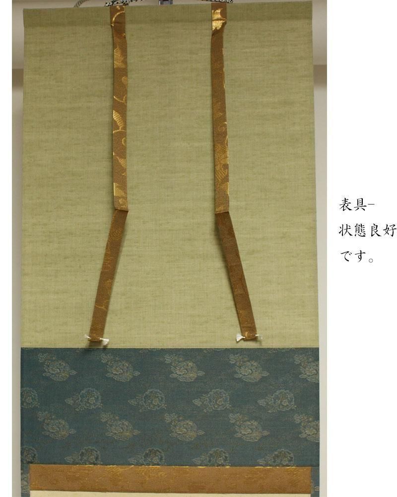 泰道筆　茶掛軸　秋声満万野　一行　茶道具 栗山園オンライン通販部 / 【出物】 掛軸 一行「秋聲満萬野