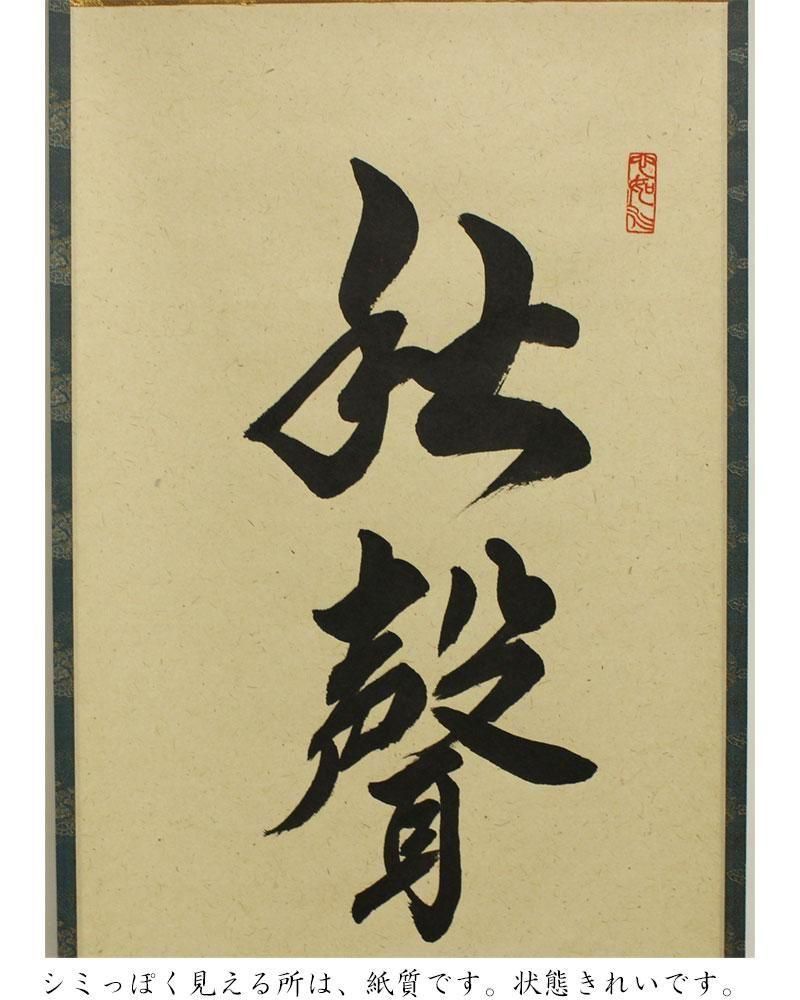 泰道筆　茶掛軸　秋声満万野　一行　茶道具 泰道筆 茶掛軸 秋声満万野 一行 茶道具 - メルカリ