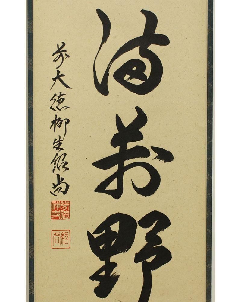 秋聲満萬野」一行書 軸 橋本紹尚 筆 ※茶掛