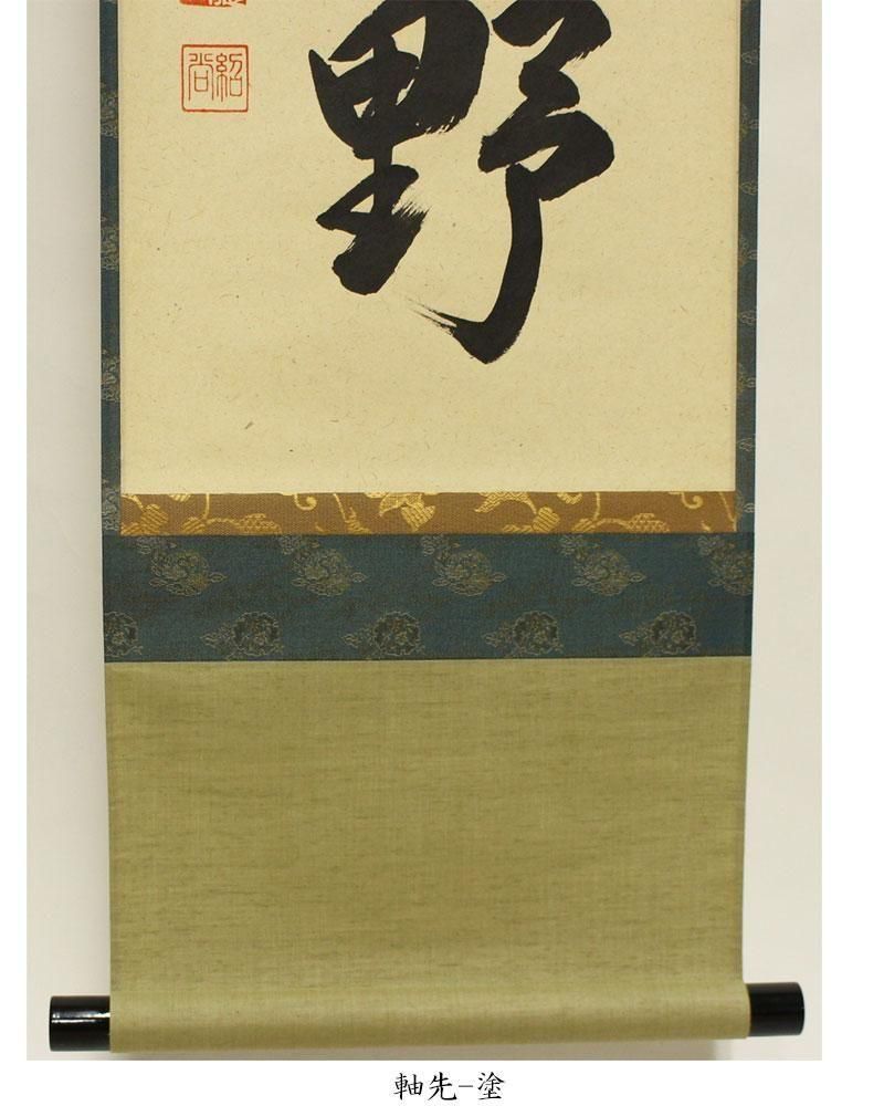 秋聲満萬野」一行書 軸 橋本紹尚 筆 ※茶掛