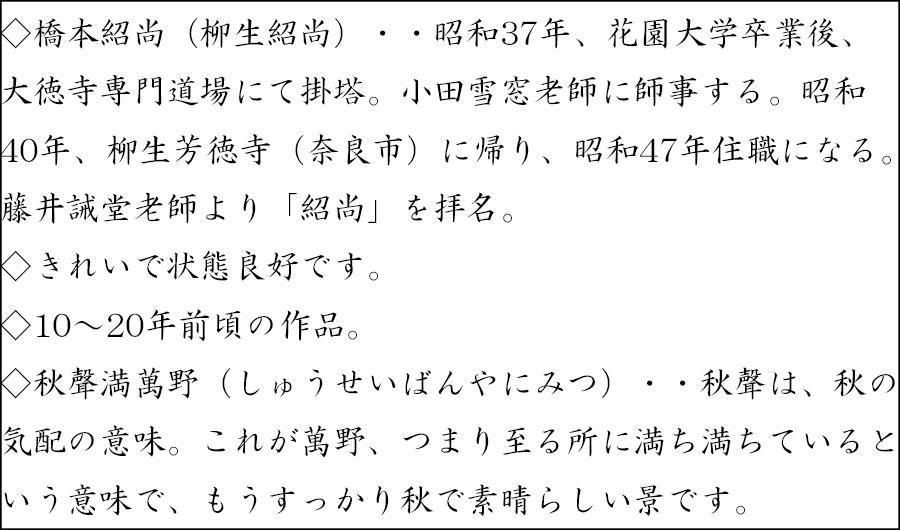 泰道筆 茶掛軸 秋声満万野 一行 茶道具 泰道筆 茶掛軸 秋声満万野 一行