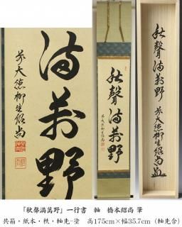 【茶道具】御家流家元式守蝸牛筆　「夕蛙」歌　横物　掛軸　B855 茶道具】御家流家元式守蝸牛筆 「夕蛙」歌 横物 掛軸 B855