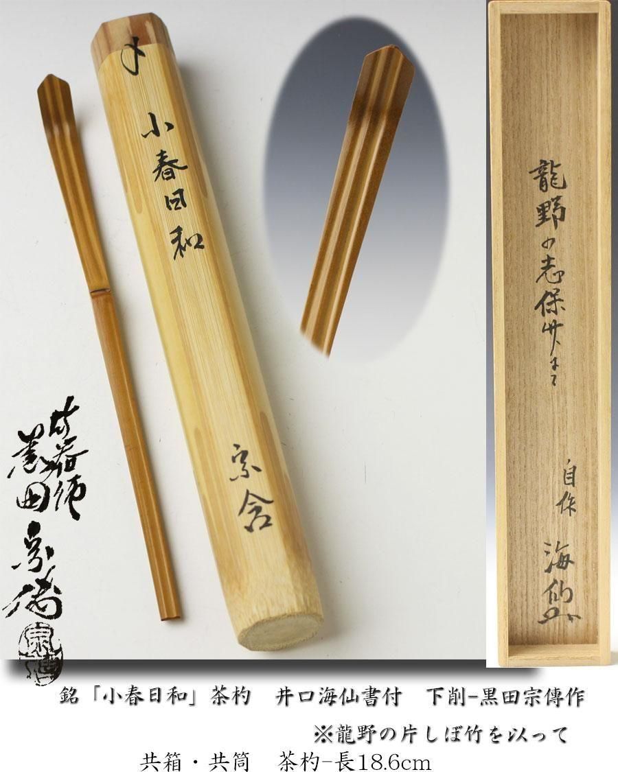 銘「小春日和」茶杓 自作 井口海仙書付 下削-黒田宗傳作 ※龍野の