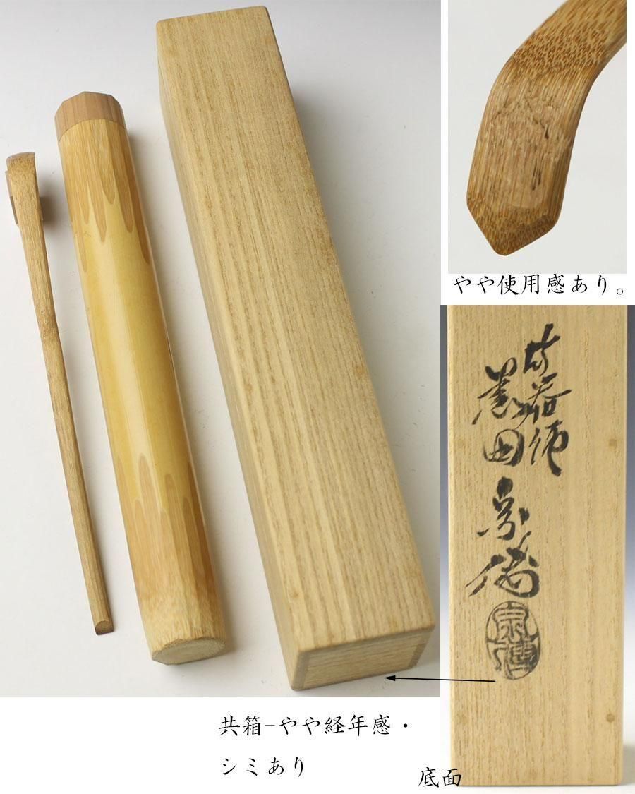 銘「小春日和」茶杓 自作 井口海仙書付 下削-黒田宗傳作 ※龍野の