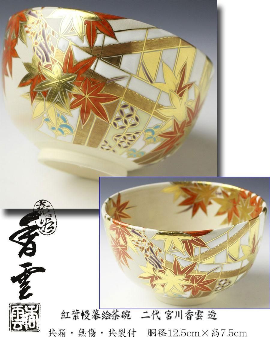 紅葉幔幕絵茶碗 二代 宮川香雲 造