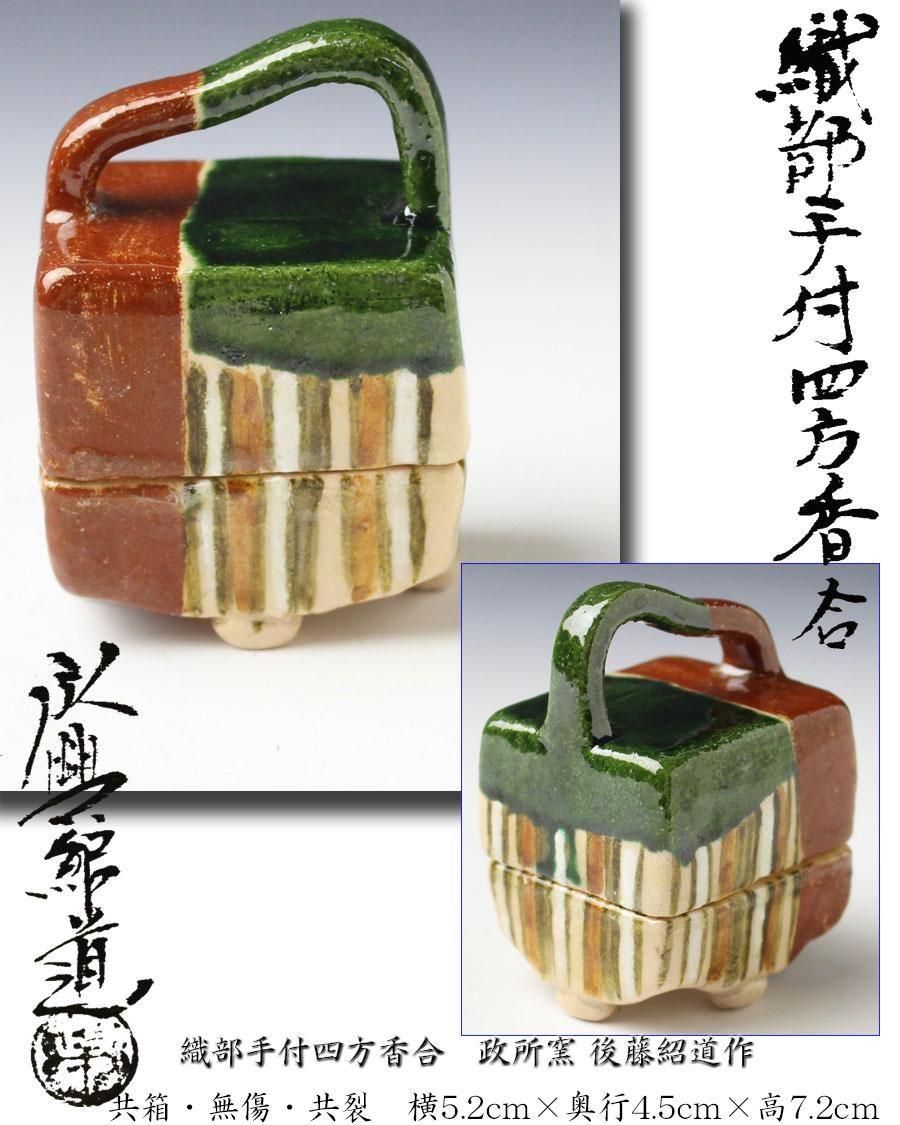 織部手付四方香合 政所窯 後藤紹道 作 ※永興紹道